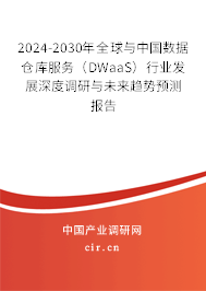 2024-2030年全球與中國數據倉庫服務（DWaaS）行業(yè)發(fā)展深度調研與未來趨勢預測報告