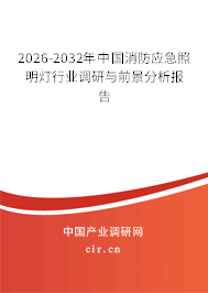 2026-2032年中國(guó)消防應(yīng)急照明燈行業(yè)調(diào)研與前景分析報(bào)告