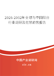 2026-2032年全球與中國(guó)硯臺(tái)行業(yè)調(diào)研及前景趨勢(shì)報(bào)告