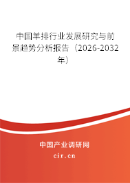 中國羊排行業(yè)發(fā)展研究與前景趨勢分析報告（2026-2032年）
