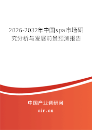 2026-2032年中國(guó)spa市場(chǎng)研究分析與發(fā)展前景預(yù)測(cè)報(bào)告