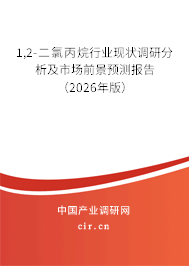1,2-二氯丙烷行業(yè)現(xiàn)狀調研分析及市場前景預測報告（2026年版）