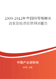 2009-2012年中國特等晚粳米調(diào)查及投資前景預(yù)測報告