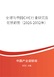 全球與中國CMC行業(yè)研究及前景趨勢（2026-2032年）