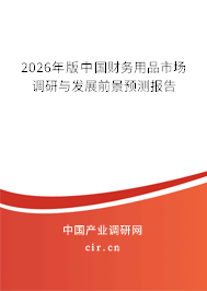 2026年版中國財(cái)務(wù)用品市場調(diào)研與發(fā)展前景預(yù)測報(bào)告 2026年版中國財(cái)務(wù)用品市場調(diào)研與發(fā)展前景預(yù)測報(bào)告