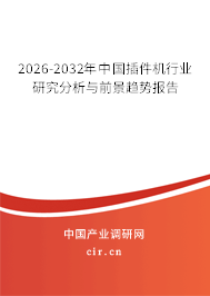 2026-2032年中國插件機行業(yè)研究分析與前景趨勢報告