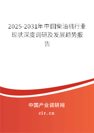 2025-2031年中國(guó)柴油機(jī)行業(yè)現(xiàn)狀深度調(diào)研及發(fā)展趨勢(shì)報(bào)告