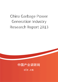 China Garbage Power Generation Industry Research Report 2013