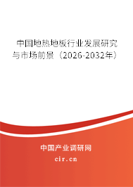 中國地?zé)岬匕逍袠I(yè)發(fā)展研究與市場前景（2026-2032年）