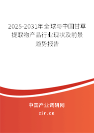 2025-2031年全球與中國甘草提取物產(chǎn)品行業(yè)現(xiàn)狀及前景趨勢報告