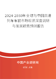 2024-2030年全球與中國高速列車車窗市場現(xiàn)狀深度調(diào)研與發(fā)展趨勢預(yù)測報告