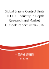 Global Engine Control Units（ECU） Industry In-Depth Research and Market Outlook Report 2020-2026