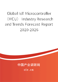 Global IoT Microcontroller（MCU） Industry Research and Trends Forecast Report 2020-2026