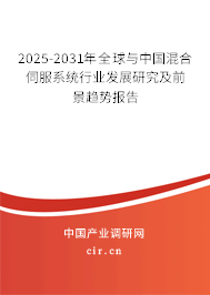2025-2031年全球與中國混合伺服系統(tǒng)行業(yè)發(fā)展研究及前景趨勢(shì)報(bào)告