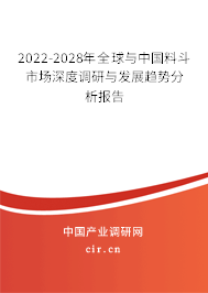 2022-2028年全球與中國料斗市場深度調(diào)研與發(fā)展趨勢(shì)分析報(bào)告
