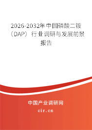 2026-2032年中國磷酸二銨（DAP）行業(yè)調(diào)研與發(fā)展前景報告