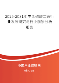 2025-2031年中國磷酸二銨行業(yè)發(fā)展研究與行業(yè)前景分析報告