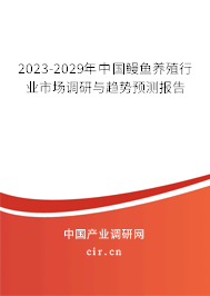 2023-2029年中國(guó)鰻魚養(yǎng)殖行業(yè)市場(chǎng)調(diào)研與趨勢(shì)預(yù)測(cè)報(bào)告