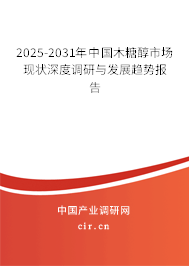 2025-2031年中國木糖醇市場現(xiàn)狀深度調(diào)研與發(fā)展趨勢報告