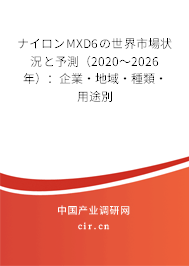 ナイロンMXD6の世界市場(chǎng)狀況と予測(cè)（2020～2026年）：企業(yè)·地域·種類·用途別