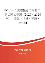PCゲーム周辺機(jī)器の世界市場(chǎng)狀況と予測(cè)（2020～2026年）：企業(yè)·地域·種類·用途別
