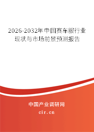 2026-2032年中國賽車服行業(yè)現(xiàn)狀與市場前景預(yù)測報告