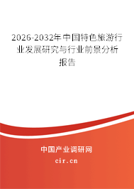 2026-2032年中國特色旅游行業(yè)發(fā)展研究與行業(yè)前景分析報(bào)告