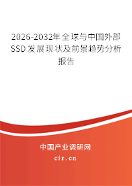 2026-2032年全球與中國外部SSD發(fā)展現(xiàn)狀及前景趨勢分析報告