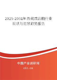 2025-2031年西藏成品糖行業(yè)現(xiàn)狀與前景趨勢報告
