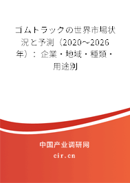 ゴムトラックの世界市場(chǎng)狀況と予測(cè)（2020～2026年）：企業(yè)·地域·種類(lèi)·用途別
