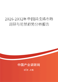 2026-2032年中國異戊烯市場調(diào)研與前景趨勢分析報(bào)告