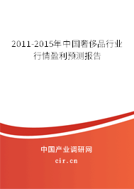 2011-2015年中國(guó)奢侈品行業(yè)行情盈利預(yù)測(cè)報(bào)告