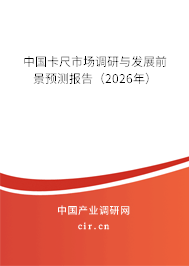 中國卡尺市場調(diào)研與發(fā)展前景預(yù)測報告（2026年）