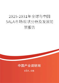 2025-2031年全球與中國5ALA市場現(xiàn)狀分析及發(fā)展前景報(bào)告