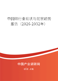 中國碲行業(yè)現(xiàn)狀與前景趨勢(shì)報(bào)告（2026-2032年）