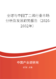 全球與中國丁二烯行業(yè)市場分析及發(fā)展趨勢報告（2026-2032年）