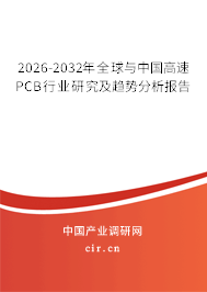 2026-2032年全球與中國(guó)高速PCB行業(yè)研究及趨勢(shì)分析報(bào)告