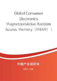 Global Consumer Electronics Magnetoresistive Random Access Memory（MRAM） Industry Research and Trends Forecast Report 2020-2026