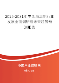 2025-2031年中國海流能行業(yè)發(fā)展全面調(diào)研與未來趨勢預(yù)測報(bào)告