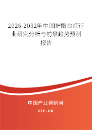 2026-2032年中國(guó)護(hù)眼臺(tái)燈行業(yè)研究分析與前景趨勢(shì)預(yù)測(cè)報(bào)告