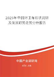 2025年中國環(huán)衛(wèi)車現(xiàn)狀調(diào)研及發(fā)展趨勢(shì)走勢(shì)分析報(bào)告 2025年中國環(huán)衛(wèi)車現(xiàn)狀調(diào)研及發(fā)展趨勢(shì)走勢(shì)分析報(bào)告