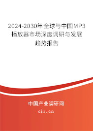 2024-2030年全球與中國(guó)MP3播放器市場(chǎng)深度調(diào)研與發(fā)展趨勢(shì)報(bào)告
