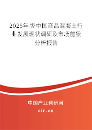 2025年版中國(guó)商品混凝土行業(yè)發(fā)展現(xiàn)狀調(diào)研及市場(chǎng)前景分析報(bào)告