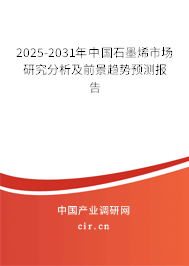2025-2031年中國石墨烯市場研究分析及前景趨勢預(yù)測報(bào)告