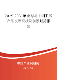 2025-2031年全球與中國衛(wèi)浴產(chǎn)品發(fā)展現(xiàn)狀及前景趨勢報告