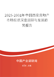 2025-2031年中國西安房地產(chǎn)市場現(xiàn)狀深度調(diào)研與發(fā)展趨勢報(bào)告
