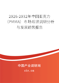 2026-2032年中國亞克力（PMMA）市場現(xiàn)狀調(diào)研分析與發(fā)展趨勢報告