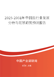 2025-2031年中國鹽行業(yè)發(fā)展分析與前景趨勢預(yù)測報(bào)告