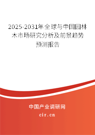 2025-2031年全球與中國(guó)園林木市場(chǎng)研究分析及前景趨勢(shì)預(yù)測(cè)報(bào)告