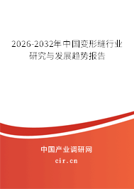 2026-2032年中國(guó)變形縫行業(yè)研究與發(fā)展趨勢(shì)報(bào)告